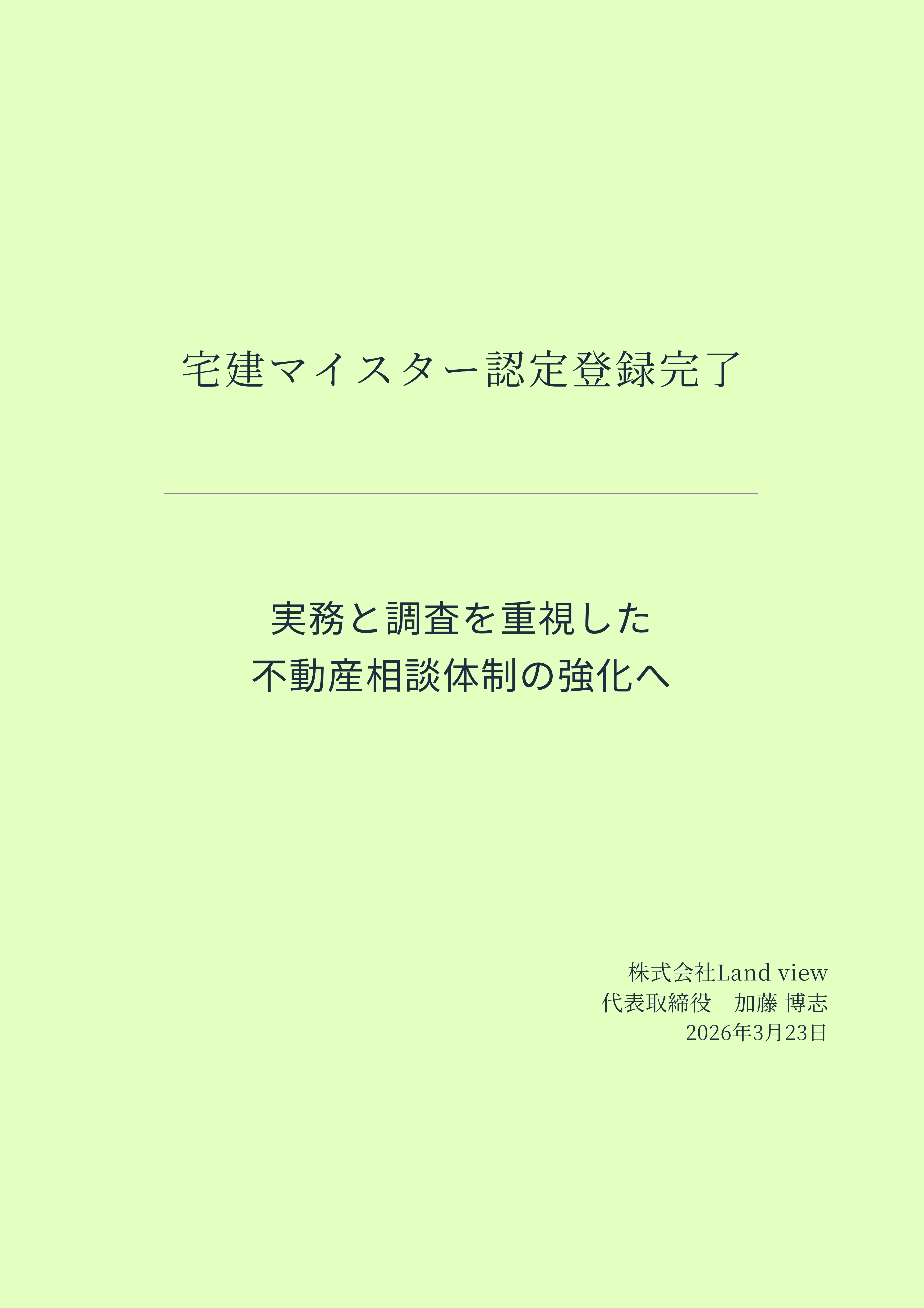 宅建マイスター認定登録完了のご報告アイキャッチ画像 実務と調査を重視した不動産相談体制の強化 Land view