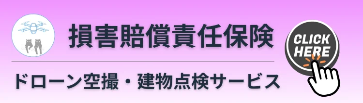 ドローン空撮・建物点検サービスの損害賠償責任保険について案内するリンクバナー