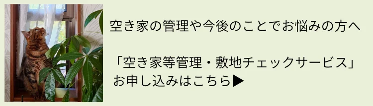 空き家等管理と敷地チェックサービスのお問い合わせCTAバナー 相談申し込みはこちら Land view