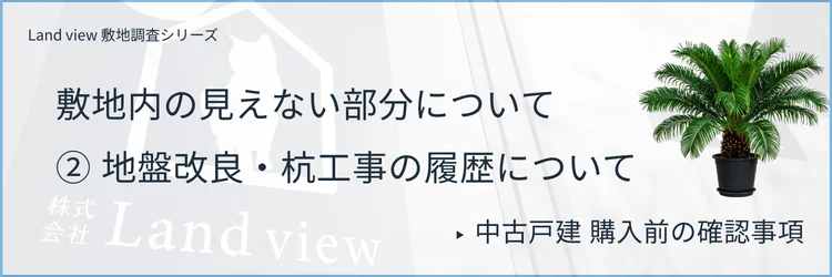 物件調査レポートバナー 敷地内の見えない部分について② 地盤改良・杭工事の履歴確認 中古戸建購入前の確認事項