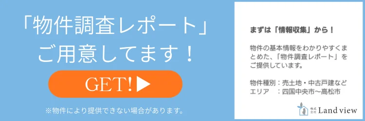 物件調査レポートをご用意していますとGETボタンを表示した案内バナー画像