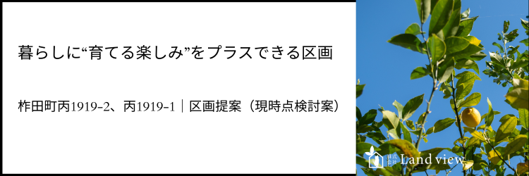暮らしに育てる楽しみをプラスできる区画提案　観音寺市柞田町丙1919-2・丙1919-1のイメージバナー
