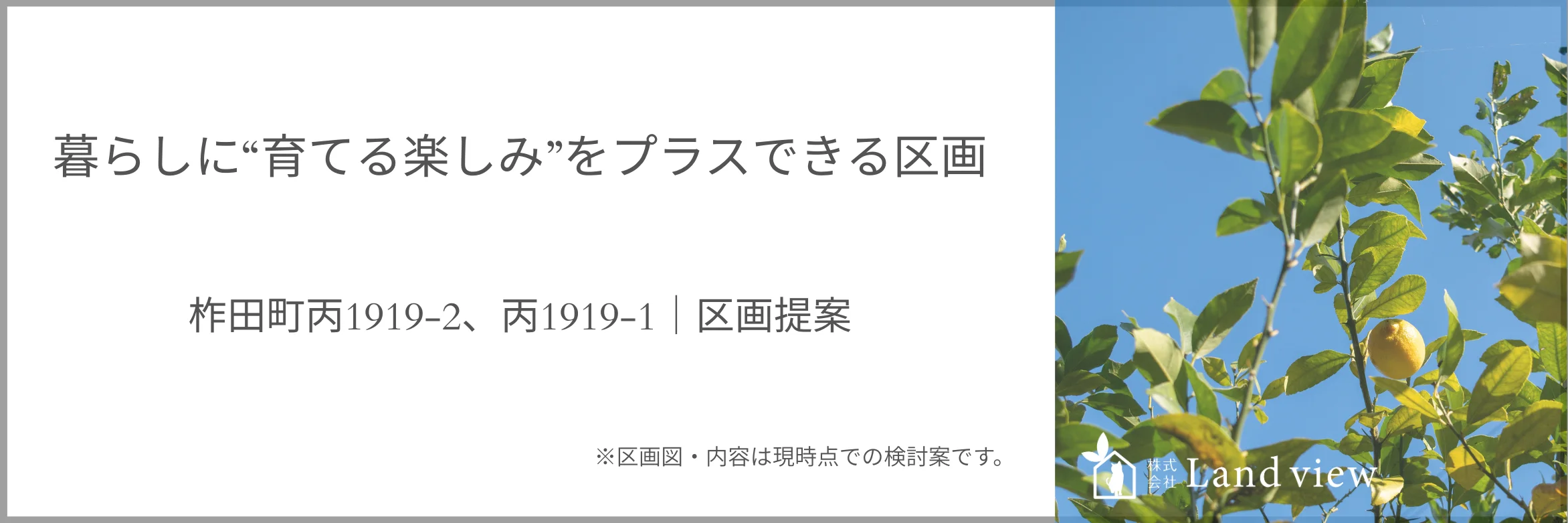 暮らしに育てる楽しみをプラスできる柞田町丙1919-2・丙1919-1の区画提案を紹介する新着情報バナー