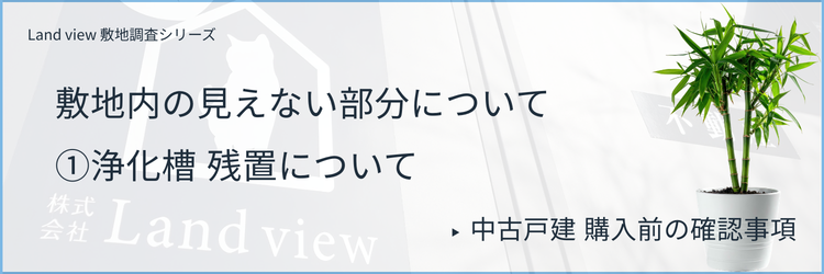 物件調査レポートバナー 敷地内の見えない部分について 中古住宅購入前の確認事項のご案内