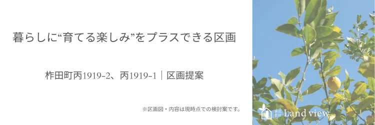暮らしに育てる楽しみをプラスできる区画提案　観音寺市柞田町丙1919-2・丙1919-1のイメージバナー