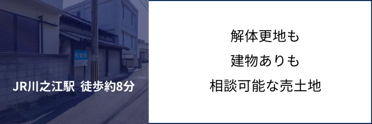 川之江町1271 JR川之江駅徒歩約8分 解体更地渡し相談可能な売土地バナー画像
