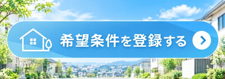 土地・住宅探しの希望条件を登録する
