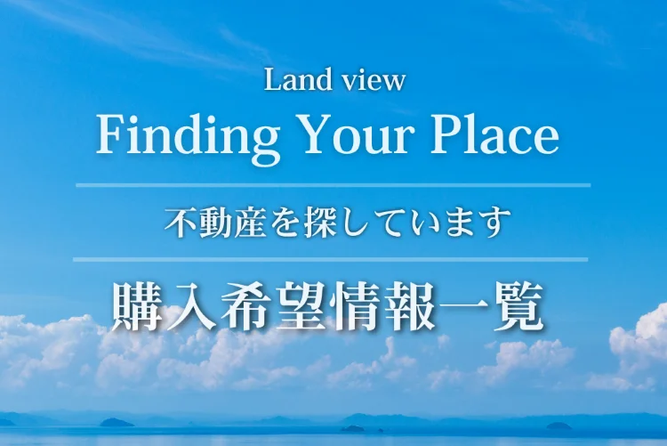 青空と穏やかな海を背景に、「Finding Your Place｜Land view 不動産を探しています」「購入希望情報一覧」と表示した、株式会社Land viewの不動産購入希望情報一覧のアイキャッチ画像。