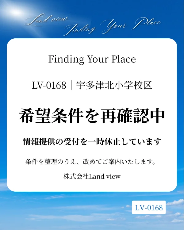 青空を背景に、「Finding Your Place」「LV-0168｜宇多津北小学校区」「希望条件を再確認中」「情報提供の受付を一時休止しています」と表示した、株式会社Land viewの購入希望情報一時休止のお知らせ画像。