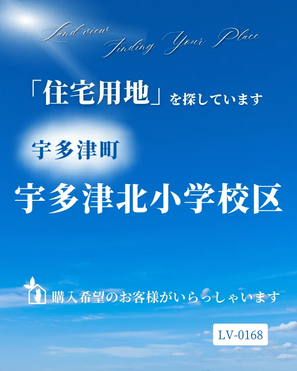 青空を背景に、香川県宇多津町の宇多津北小学校区で住宅用地を探していることを伝える株式会社Land viewの購入希望情報画像。案件ID：LV-0168。