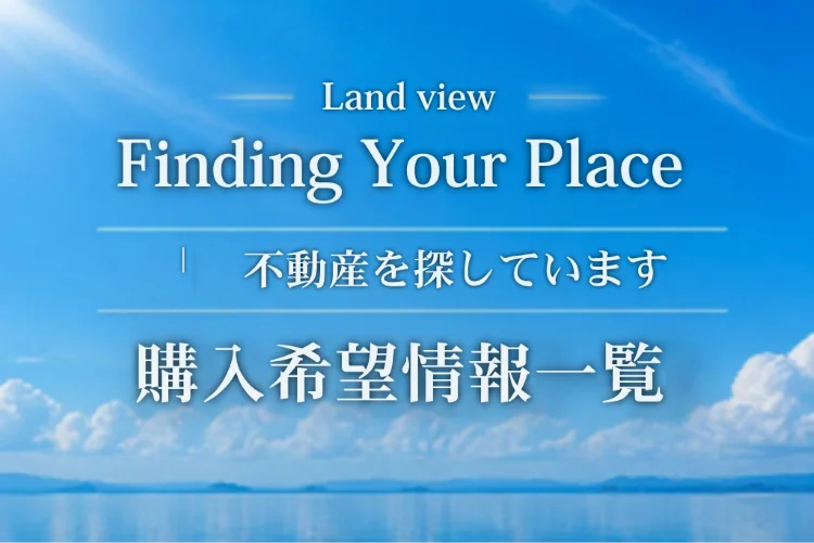 青空と穏やかな海を背景に、「Finding Your Place｜Land view 不動産を探しています」「購入希望情報一覧」と表示した、株式会社Land viewの不動産購入希望情報一覧のアイキャッチ画像。