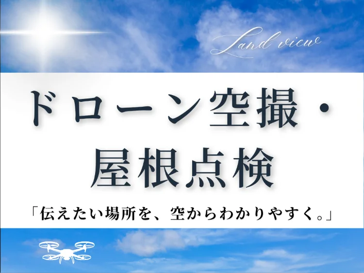 四国中央市のドローン空撮・屋根点検サービス｜ドローンを活用した屋根や建物の確認案内画像