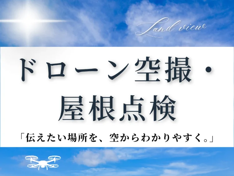 四国中央市のドローン空撮・屋根点検サービス｜ドローンを活用した屋根や建物の確認案内画像