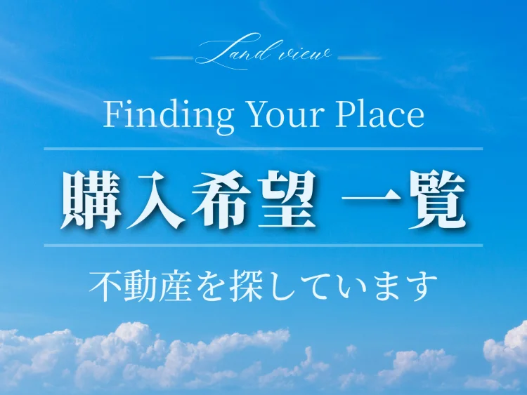 青空と穏やかな海を背景に、「Finding Your Place｜Land view 不動産を探しています」「購入希望情報一覧」と表示した、株式会社Land viewの不動産購入希望情報一覧のアイキャッチ画像。