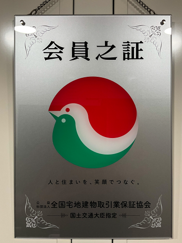 全国宅地建物取引業協会の会員之証の写真