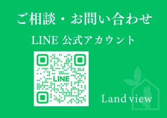 Land viewのLINE公式アカウント 最新不動産情報配信の案内バナー