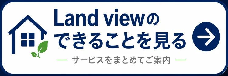 不動産売買・敷地調査・ドローン空撮・空き家管理・開業支援・相続不動産を案内する株式会社Land viewのサービスバナー
