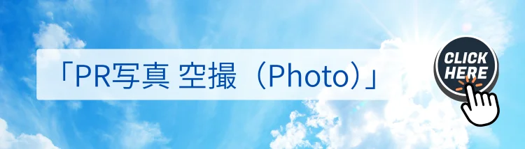 ドローン空撮・敷地建物確認サービス｜PR写真空撮Photoの詳細案内へ誘導する青空デザインのバナー画像｜株式会社Land view（ランドビュー）