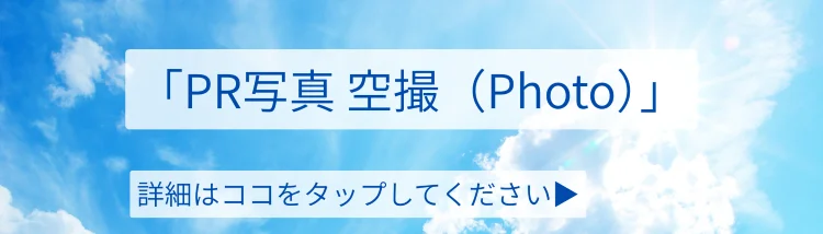 ドローン空撮・敷地建物確認サービス｜PR写真空撮Photoの詳細案内へ誘導する青空デザインのバナー画像｜株式会社Land view（ランドビュー）