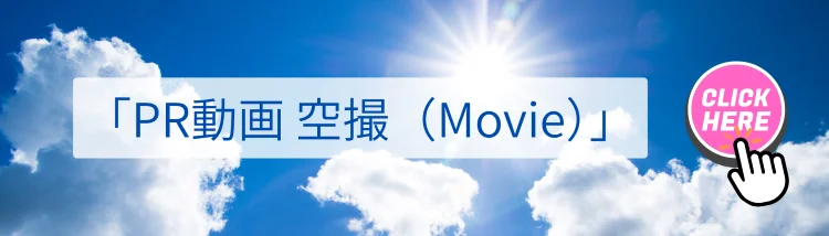 ドローン空撮・敷地建物確認サービス｜PR動画空撮Movieの詳細案内へ誘導する青空デザインのバナー画像｜株式会社Land view（ランドビュー）