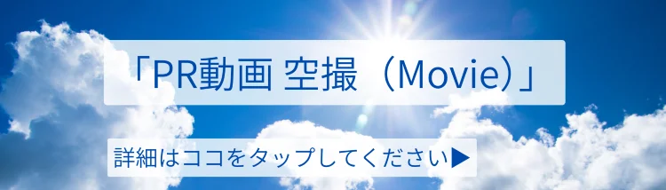 ドローン空撮・敷地建物確認サービス｜PR動画空撮Movieの詳細案内へ誘導する青空デザインのバナー画像｜株式会社Land view（ランドビュー）