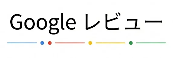 Googleレビュー