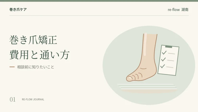 巻き爪矯正の費用と通い方。足元と相談メモを描いた見出し画像