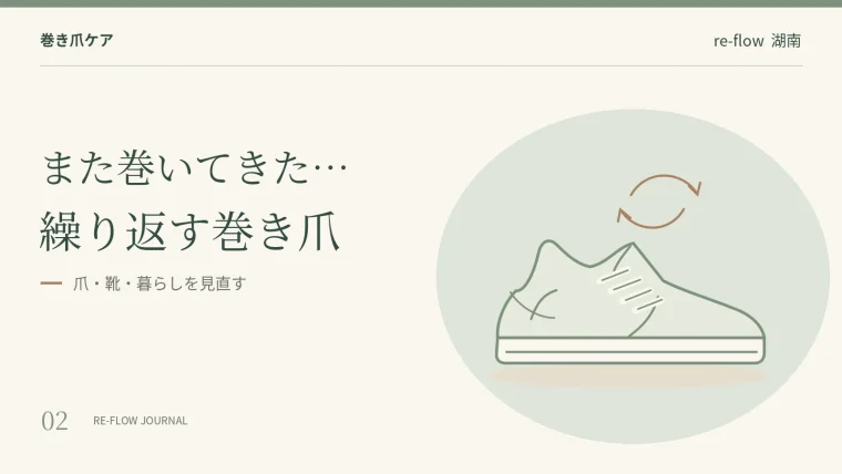 また巻いてきたと感じる巻き爪について、爪・靴・暮らしを見直す見出し画像
