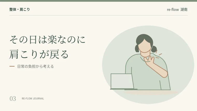 その日は楽なのに肩こりが戻る悩みを、日常の負担から考える見出し画像
