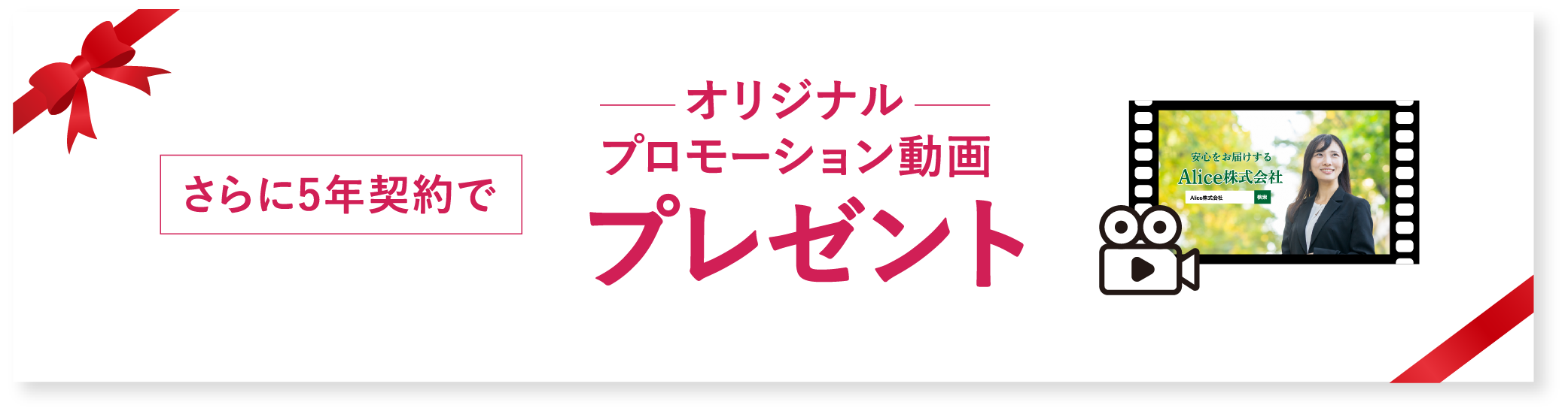 オリジナルプロモーション動画プレゼント