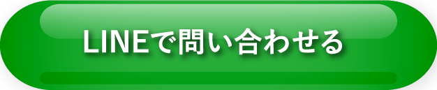 LINEで問い合わせる