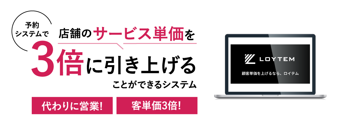 予約システムで店舗のサービス単価を3倍に引き上げることができるシステム ロイテム【代わりに営業!】【客単価3倍!】