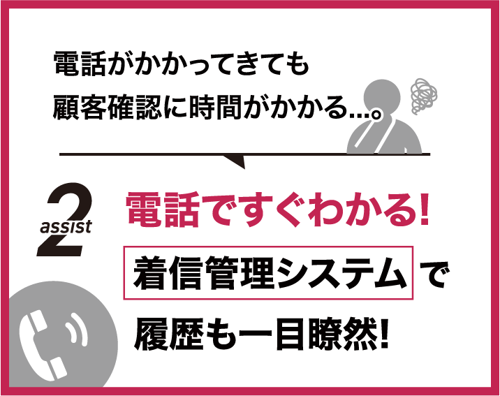 電話ですぐわかる！着信管理システムで履歴も一目瞭然！