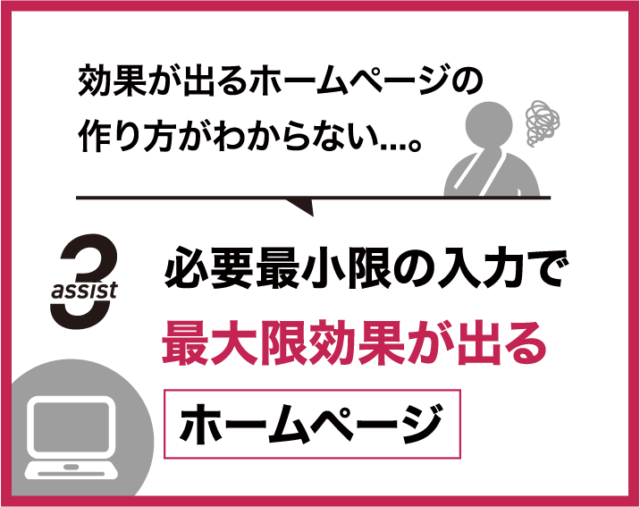 必要最小限の入力で最大限効果が出るホームページ