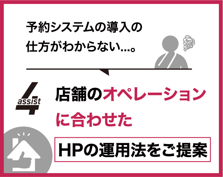 店舗のオペレーションに合わせたHPの運用法をご提案