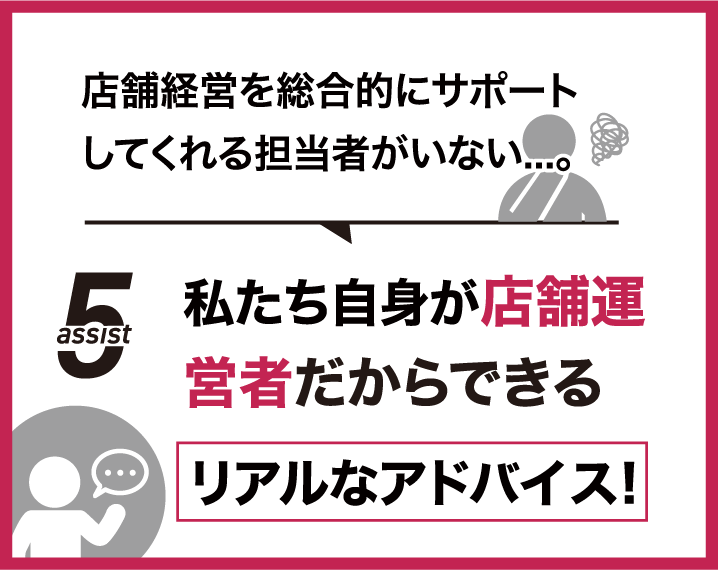 私たち自身が店舗運営者だからできるリアルなアドバイス！