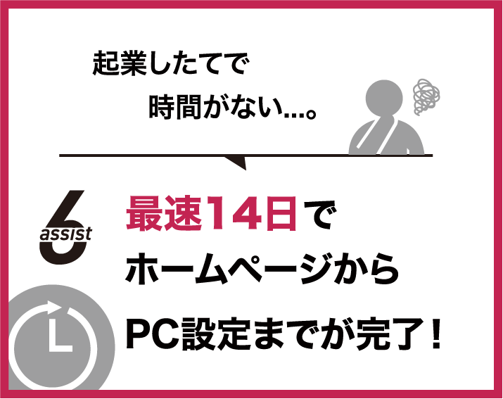 最速14日でホームページからPC設定までが完了！