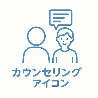 カウンセリングアイコン