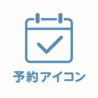 予約アイコン
