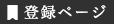 新規ユーザー登録