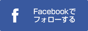 Facebookでフォローする