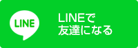 Lineで友達になる