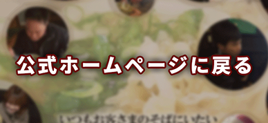 公式ホームページに戻る