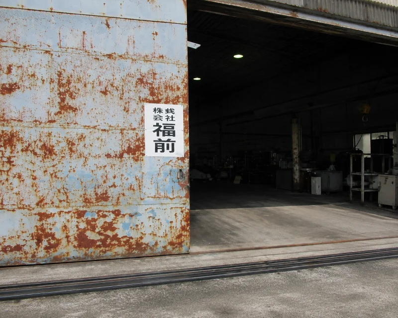 株式会社福前の会社看板