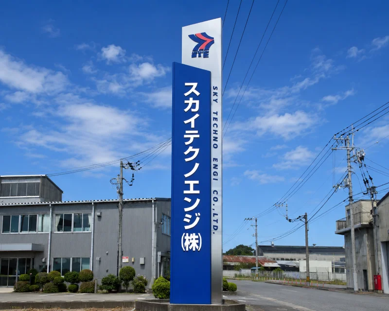 スカイテクノエンジ株式会社の会社看板