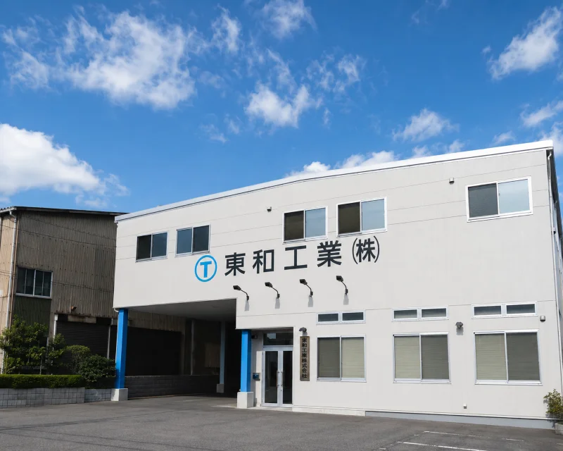 東和工業株式会社の工場・会社外観